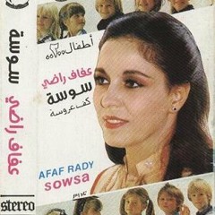 عفاف راضى - حابا حابا