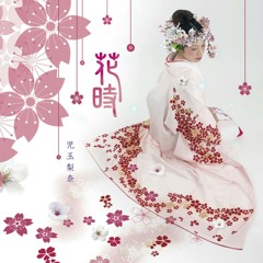 花時 -hanadoki-