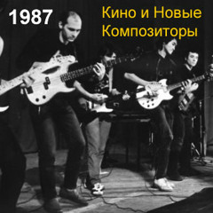 Kino I Novye Kompozitory (Start,1987) - This Is Vasily