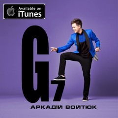 7. Ти Не Забувай