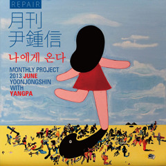 양파 - 나에게 온다