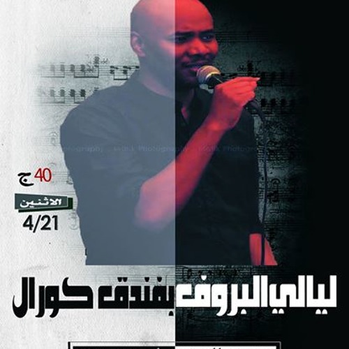 ليالي البروف