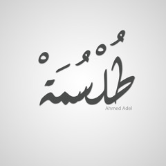 طُلْسُمَةْ(مفرد طلاسم