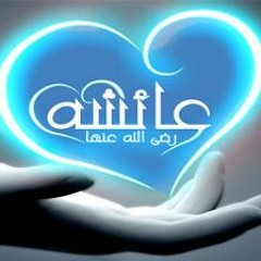 ما شان أم المؤمنين وشانى ـ أحمد حسان