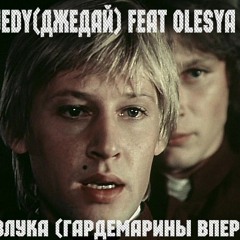 DJ JEDY feat Olesya May - Разлука(Гардемарины Вперед)