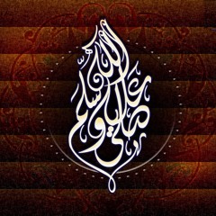 قمري الوجه-صلى الله عليه وسلم