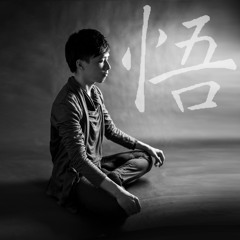 悟｜胡希（第八屆弘法使者）  ｜   禪修開示｜衍空法師