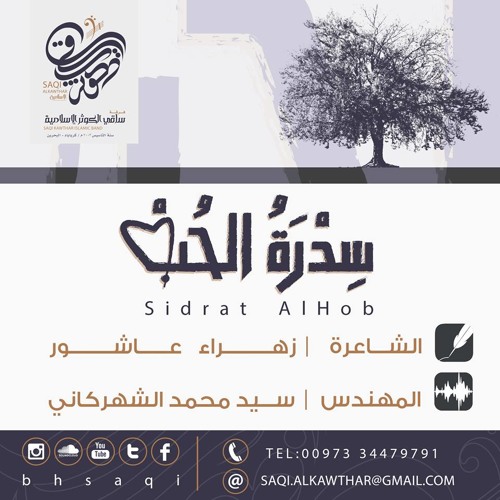 فرقة ساقي الكوثر | سدرة الحب
