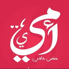 أنشودة يا أمي لحسام الأحمد