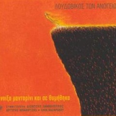 Το όχι αποκοιμήθηκε στην αγκαλιά του ναι | Λουδοβίκος των Ανωγείων