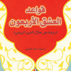 قواعد العشق الأربعون - استهلال