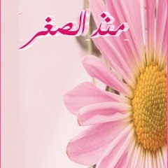 "أحببتها منذ الصغر "إدريس أبكر