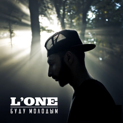 L'One-Буду молодым
