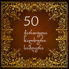 50 რჩეული ქართული ხალხური სიმღერა / 50 Best Georgian folk songs