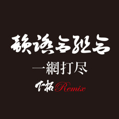 一網打尽(下拓Remix) / 韻踏合組合