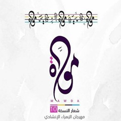 مهرجان الزهراء الإنشادي العاشر