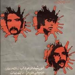موسیقی متن فیلم خورشید در مرداب اثر بابک بیات