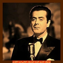 فريد الاطرش - يا حبايبي يا غايبيين