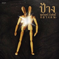 ที่เหลือคือรักแท้ - ป้าง นครินทร์