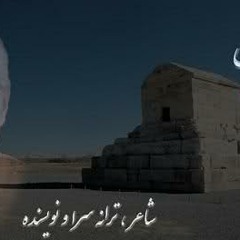 Rahgozare Omr  رهگذار عمر /بابک افشار - تورج نگهبان -داریوش اقبالی-ناصر چشم آذر