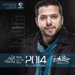 سيد المحبين - عبدالقادر قوزع | البوم الله يحبك(نسخة الإيقاع)