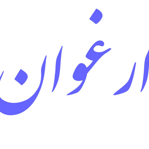 ارغوان