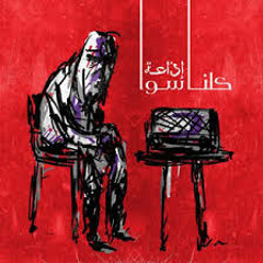 Kulna Sawa - Ya Helwa  كلنا سوا - ياحلوة