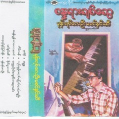 စႏၵရားခ်စ္ေဆြ - တကၠသိုလ္ေက်ာင္းက ေငြလမင္း