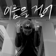 까꾸(kkakku) - 이름을 걸어(M-IL)
