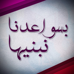 بسواعدنا_نبنيها | سواعدنا قد التحمت#