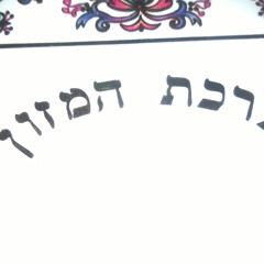 Birkat Hamazon - Acoustic version