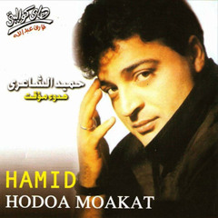 يا حلمنا الوسيع_حميد الشاعرى