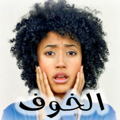 ترنيمة الخوف