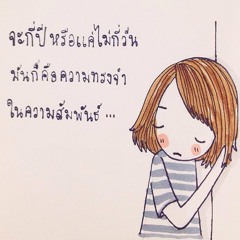 ความรักต้องการชั้ลไหม