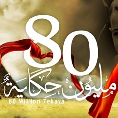 ٨٠ مليون حكاية || فريق المس ايدينا