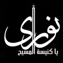 نورى يا كنيسة المسيح - بصوت ايلاريا حليم