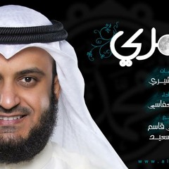 انشودة قمري للشيخ مشاري العفاسي + كلمات