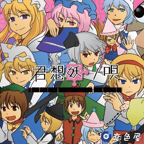 【恋色屋】君想妖ノ唄XFD【例大祭:い38a】