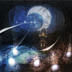 【クロスフェード】5つの夜の物語