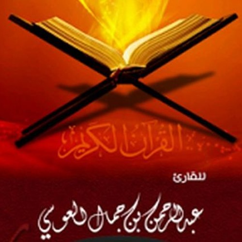 سوره الفاتحه للقارئ عبد الرحمن جمال العوسي