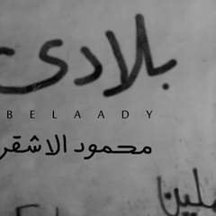 بلادي - محمود الأشقر - راااائعة
