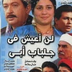 الموسيقار حسن أبو السعود موسيقي داخلية (2) من مسلسل لن أعيش في جلباب أبي