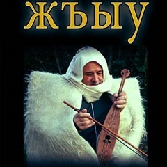 Жъыу Абдзахэмэ ЯзекӀо Oрэд