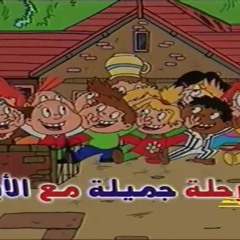 اصحابي تعالو لمتعبون الصغار