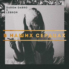 Lebron Salut ft. Darom Dabro - В Наших Сердцах ( Chevy Prod. )