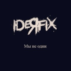 Мы не одни