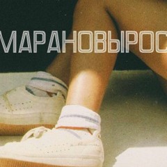 ДΔМΔРΔНØВЫРØСЛΔ