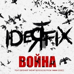 Война feat. #####