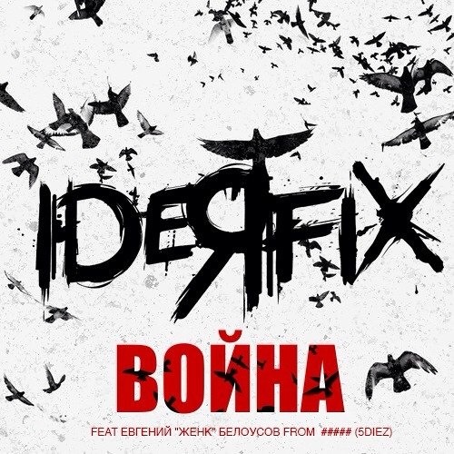 Война feat. #####