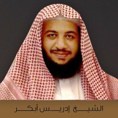 سورة الأعراف للقاريء الشيخ إدريس أبكر